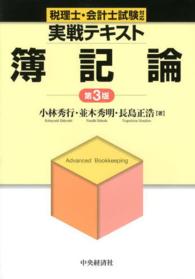 税理士・会計士試験対応実戦テキスト　簿記論 （第３版）