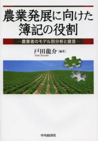 農業発展に向けた簿記の役割 - 農業者のモデル別分析と提言
