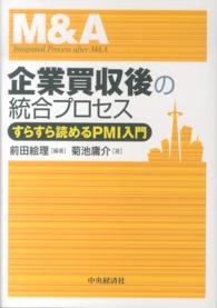 企業買収後の統合プロセス - すらすら読めるＰＭＩ入門