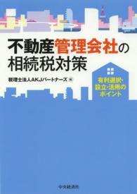 不動産管理会社の相続税対策―有利選択・設立・活用のポイント