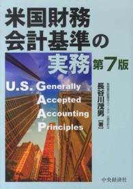 米国財務会計基準の実務 （第７版）
