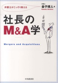 社長のＭ＆Ａ学 - 弁護士がこっそり教える