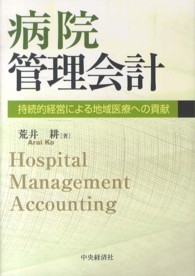 病院管理会計 - 持続的経営による地域医療への貢献