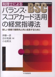 税理士によるバランス・スコアカード活用の経営指導法 - 新しい挑戦で顧問先と共に成長するために