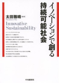 イノベーションで創る持続可能社会