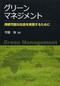 グリーンマネジメント―持続可能な社会を実現するために