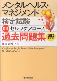 メンタルヘルス・マネジメント検定試験３種セルフケアコース過去問題集 〈２０１３年度版〉