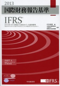 国際財務報告基準（ＩＦＲＳ） 〈２０１３〉 - ２０１３年１月１日現在で公表されている基準書等