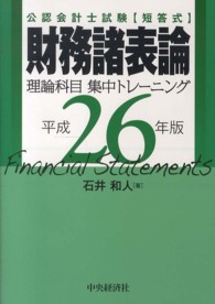 財務諸表論理論科目集中トレーニング 〈平成２６年版〉 - 公認会計士試験