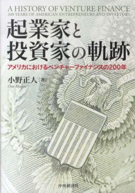起業家と投資家の軌跡―アメリカにおけるベンチャーファイナンスの２００年