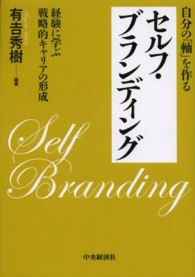 自分の「軸」を作るセルフ・ブランディング―経験に学ぶ戦略的キャリアの形成