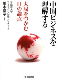 中国ビジネスを理解する - 大局をつかむ１１の論点