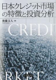 日本クレジット市場の特徴と投資分析