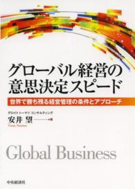 グローバル経営の意思決定スピード―世界で勝ち残る経営管理の条件とアプローチ
