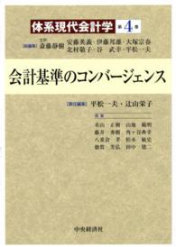 体系現代会計学 〈第４巻〉 会計基準のコンバージェンス 平松一夫