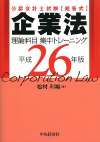 企業法理論科目集中トレーニング 〈平成２６年版〉 - 公認会計士試験