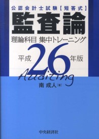 公認会計士試験短答式監査論理論科目集中トレーニング〈平成２６年版〉