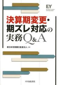 決算期変更・期ズレ対応の実務Q&A | EY Japan