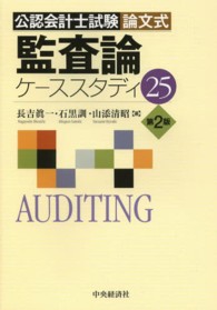 監査論ケーススタディ２５ - 公認会計士試験論文式 （第２版）