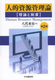 人的資源管理論―理論と制度 （第２版）