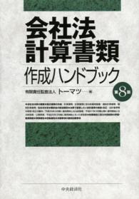 会社法計算書類作成ハンドブック （第８版）