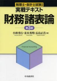 実戦テキスト財務諸表論 - 税理士・会計士試験対応 （第３版）