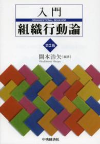入門　組織行動論 （第２版）