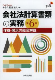 会社法計算書類の実務 - 作成・開示の総合解説 （第６版）