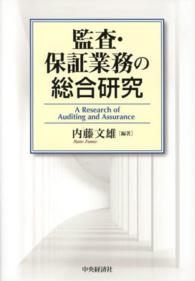 監査・保証業務の総合研究