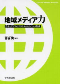 地域メディア力 - 日本とアジアのデジタル・ネットワーク形成