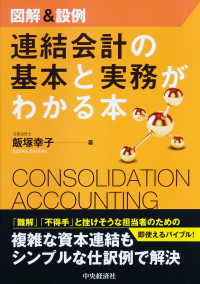 図解＆設例連結会計の基本と実務がわかる本