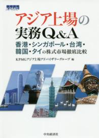 アジア上場の実務Ｑ＆Ａ―香港・シンガポール・台湾・韓国・タイの株式市場徹底比較