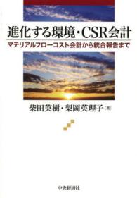 進化する環境・ＣＳＲ会計 - マテリアルフローコスト会計から統合報告まで