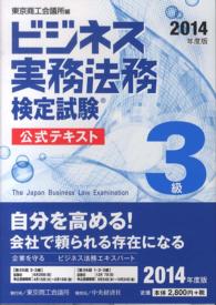 ビジネス実務法務検定試験３級公式テキスト 〈２０１４年度版〉