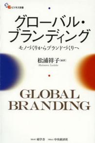 グローバル・ブランディング - モノづくりからブランドづくりへ 碩学舎ビジネス双書