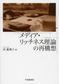 メディア・リッチネス理論の再構想