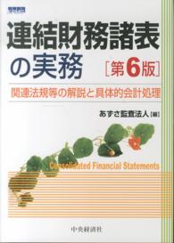 連結財務諸表の実務 - 関連法規等の解説と具体的会計処理 （第６版）