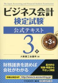ビジネス会計検定試験公式テキスト３級 （第３版）