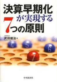 決算早期化が実現する７つの原則