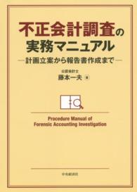 不正会計調査の実務マニュアル - 計画立案から報告書作成まで