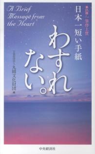 日本一短い手紙「わすれない」 - 第２１回一筆啓上賞