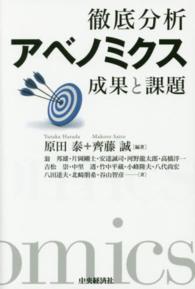 徹底分析アベノミクス - 成果と課題