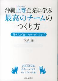 沖縄上等企業に学ぶ最高のチームのつくり方 - 日本人が忘れたリーダーシップ