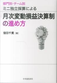 部門別・チーム別ミニ独立採算による月次変動損益決算制の進め方