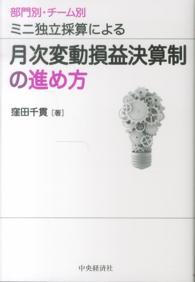 月次変動損益決算制の進め方 - 部門別・チーム別ミニ独立採算による