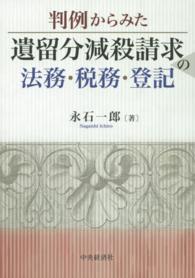 判例からみた遺留分減殺請求の法務・税務・登記