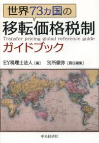 世界７３カ国の移転価格税制ガイドブック