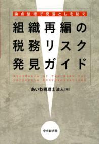 組織再編の税務リスク発見ガイド - 論点整理で見落としを防ぐ