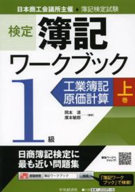 検定簿記ワークブック　１級／工業簿記・原価計算〈上巻〉