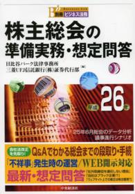 株主総会の準備実務・想定問答〈平成２６年〉